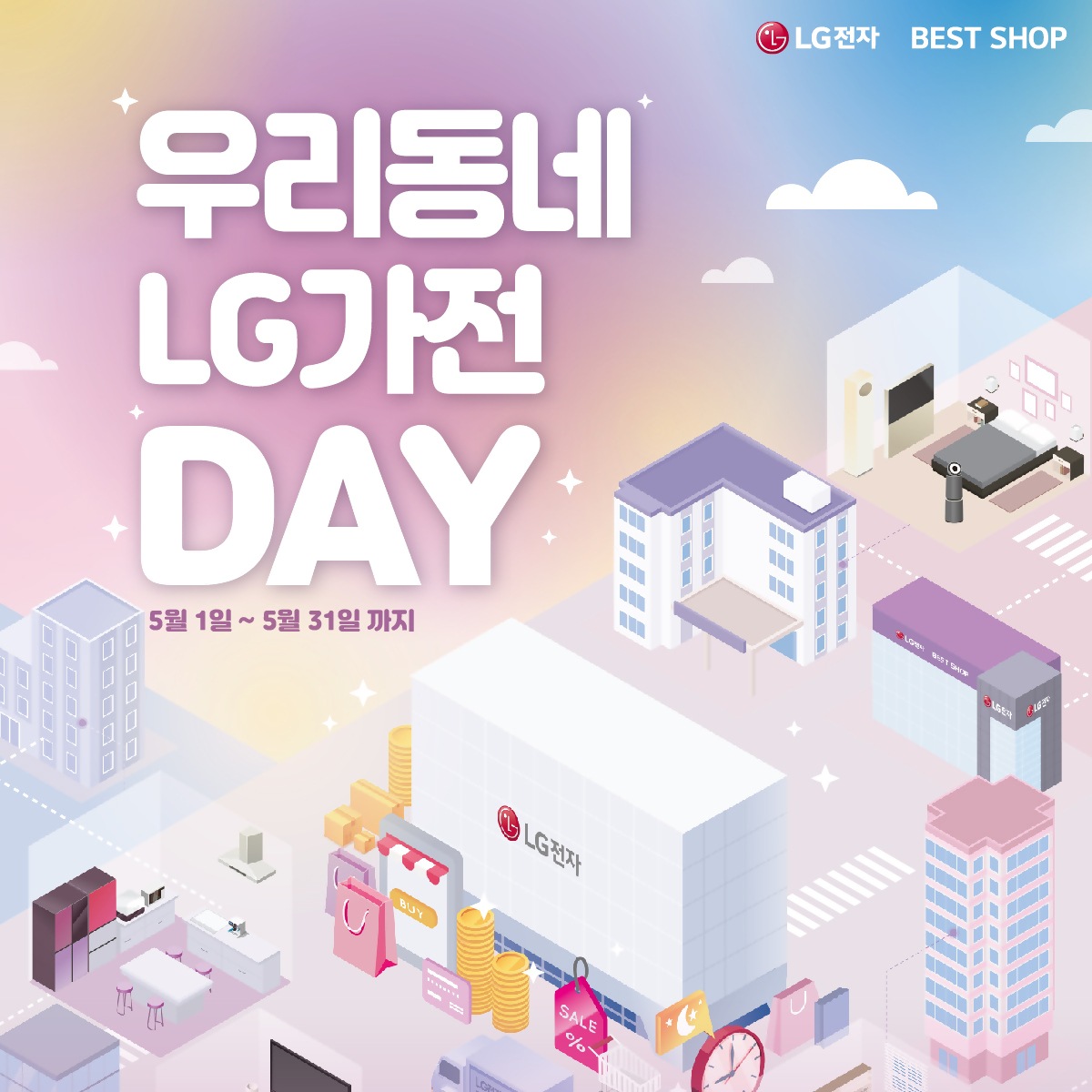 우리동네 가전데이 엘지행사
